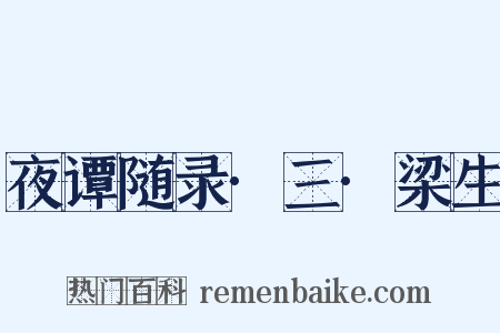 夜谭随录·三·梁生是什么意思的图片